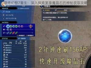 最终幻想7重生：深入探索第章魔晶石的神秘获取攻略