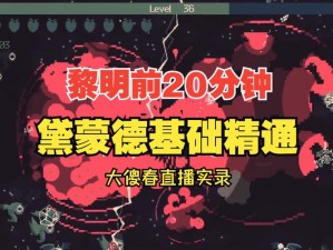 《黎明前20分钟》黛蒙德挂机流BD详解：优化攻略与推荐配置解析