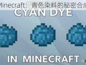 探索Minecraft：青色染料的秘密合成之旅