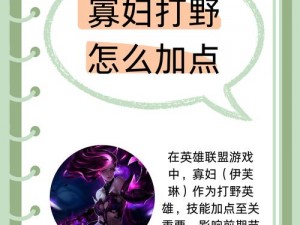 LOL寡妇打野攻略：高效打法与出装指南，掌握寡妇打野的核心技巧