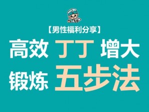 如何让丁丁变大变长一点——增大增粗的秘密武器