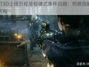 鬼吹灯3D上线历程里程碑式事件回顾：部游戏崛起的辉煌历程