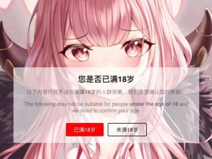 少女视频哔哩哔哩免费版观看：未成年人需在监护人陪同下观看