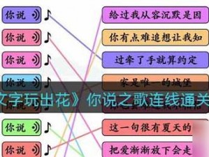 文字之舞：玩转《文字玩出花》你说之歌连线通关全攻略