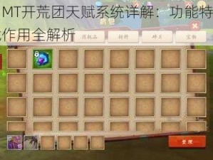 我叫MT开荒团天赋系统详解：功能特性与实战作用全解析