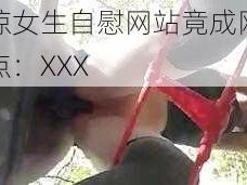 震惊女生自慰网站竟成网络热点：XXX