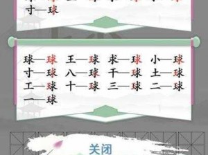 汉字找茬王找字球攻略大全：轻松掌握汉字游戏技巧与关卡攻略秘籍