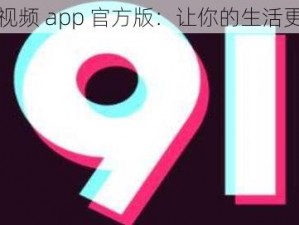 9i 短视频 app 官方版：让你的生活更有趣