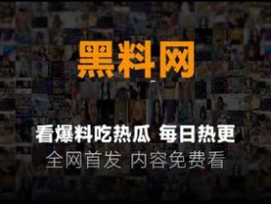 黑料不打烊最新进去口，一款专注于提供各类娱乐八卦、名人绯闻、娱乐新闻的平台