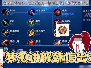 王者荣耀韩信秒杀脆皮秘技：精准出装打造秒无敌杀伤力