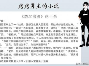 成人 H 小说在线小说，成人小说阅读神器，提供各种类型的成人小说，满足你的阅读需求