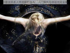 艾尔登法环多人游戏联机指南：入门操作与体验优化全解析