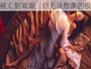 拍床戏被 C 到高潮，你无法想象的极致体验