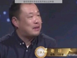 震惊我爸和李叔叔竟然做出这种事