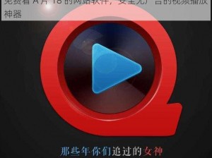 免费看 A 片 18 的网站软件，安全无广告的视频播放神器