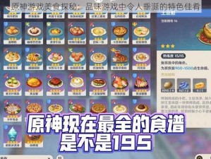 原神游戏美食探秘：品味游戏中令人垂涎的特色佳肴