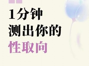 1 和 0 在性取向里代表啥？了解这些概念，更好地理解自己和他人的性取向