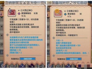 伊洛纳新黑星装备大全：荒幻神装备与光明之杖汇总总览