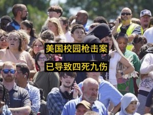 美国学校 uzunhaya：校园枪击事件震惊全美