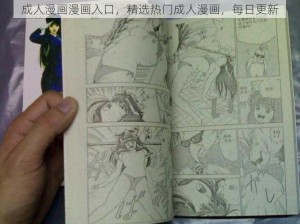 成人漫画漫画入口，精选热门成人漫画，每日更新