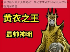 黄衣改版后最大克星揭秘：揭秘求生者如何完美应对哈斯塔的克星角色