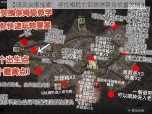 《暗区突围探索：寻找粗糙的钢铁瞭望台位置攻略》