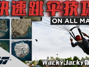 PUBG手游跳伞策略：极速落地，开局保障生存的技巧解析