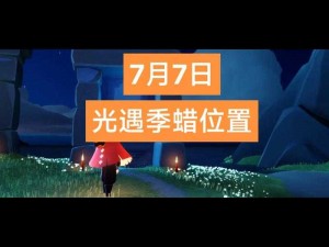 2022年光遇7月14日季节蜡烛位置大揭秘：烛光照亮你的冒险之旅