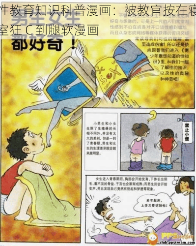 性教育知识科普漫画：被教官按在寝室狂 C 到腿软漫画