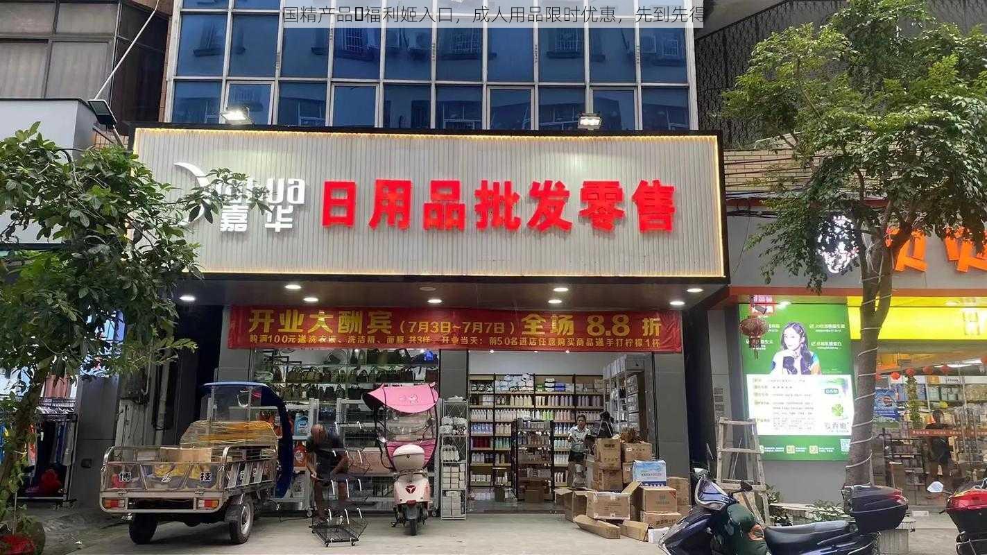 国精产品️福利姬入口，成人用品限时优惠，先到先得