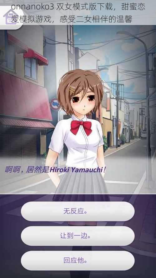 onnanoko3 双女模式版下载，甜蜜恋爱模拟游戏，感受二女相伴的温馨