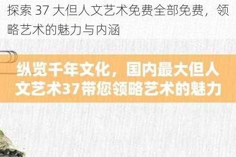 探索 37 大但人文艺术免费全部免费，领略艺术的魅力与内涵