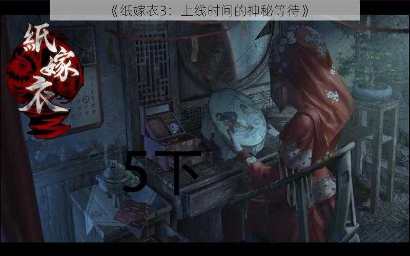 《纸嫁衣3：上线时间的神秘等待》