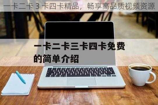 一卡二卡 3 卡四卡精品，畅享高品质视频资源