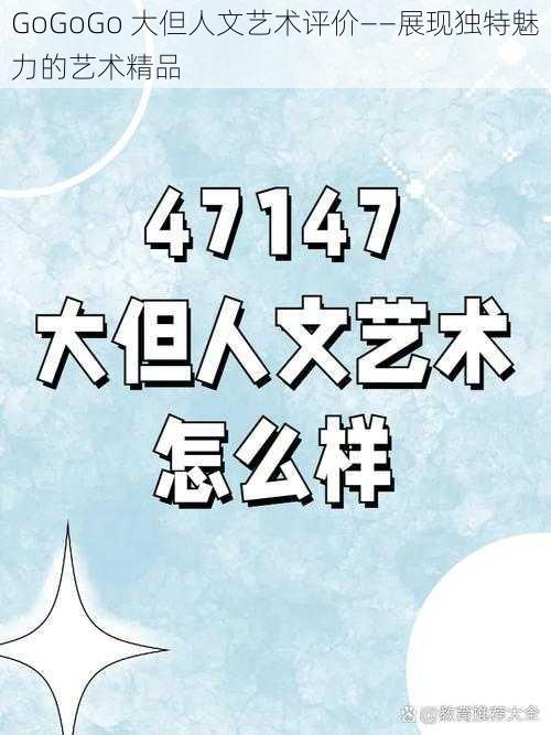 GoGoGo 大但人文艺术评价——展现独特魅力的艺术精品