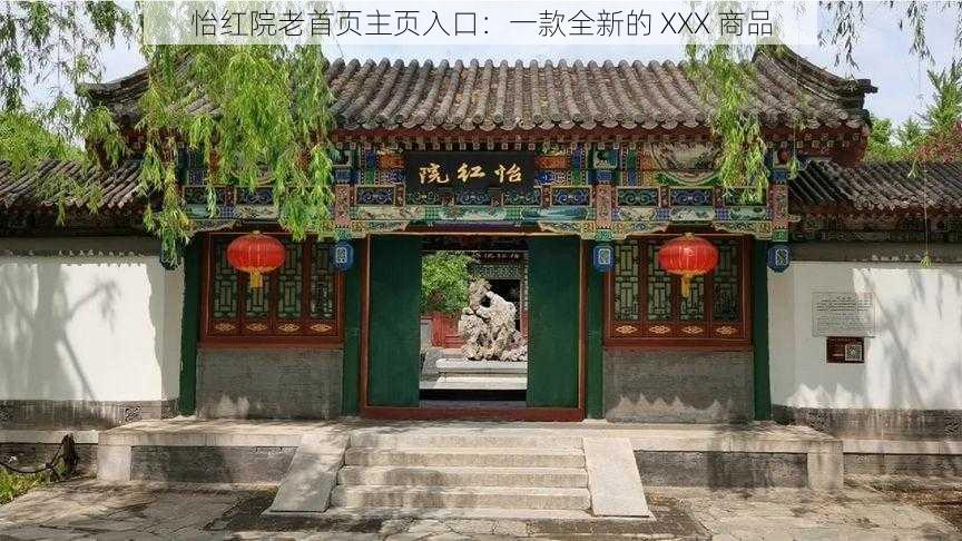 怡红院老首页主页入口：一款全新的 XXX 商品