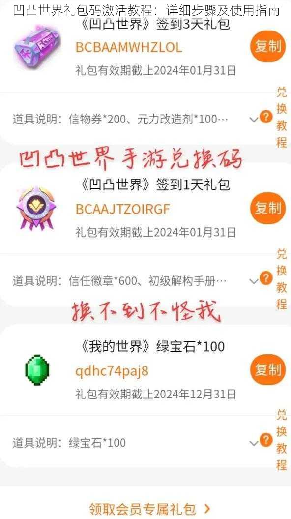 凹凸世界礼包码激活教程：详细步骤及使用指南