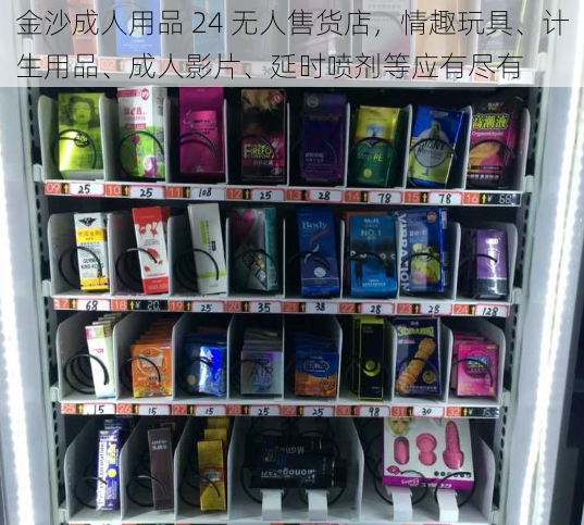 金沙成人用品 24 无人售货店，情趣玩具、计生用品、成人影片、延时喷剂等应有尽有