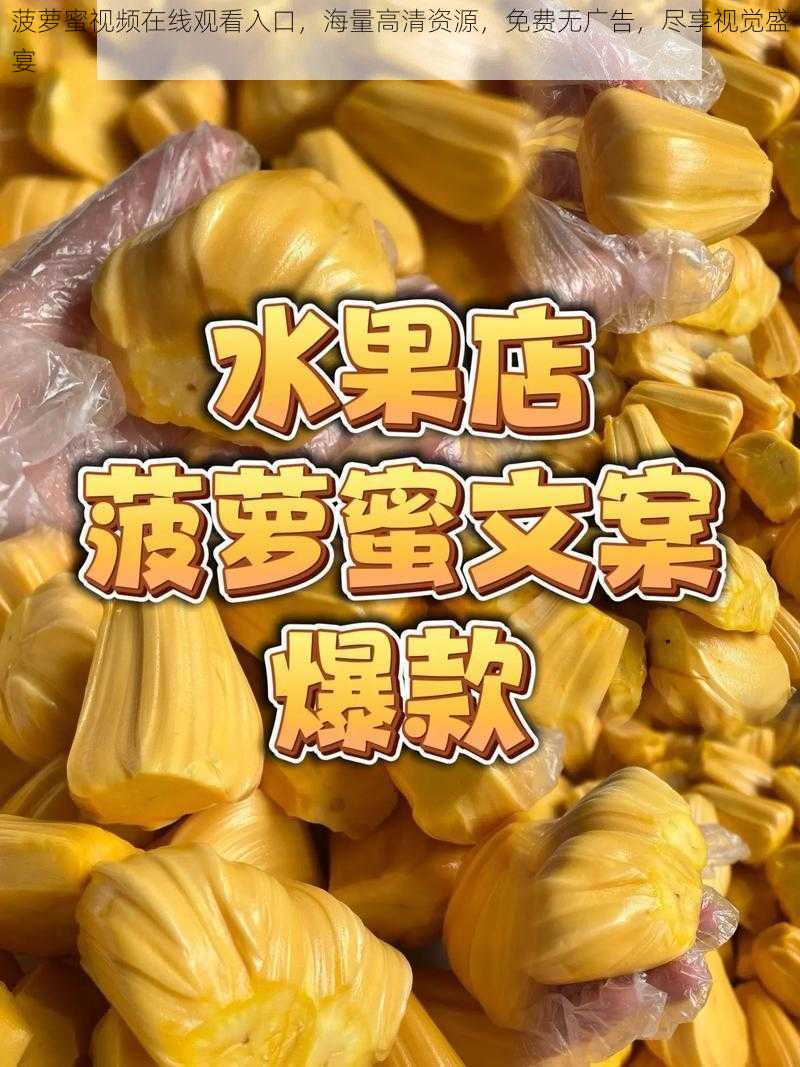 菠萝蜜视频在线观看入口，海量高清资源，免费无广告，尽享视觉盛宴