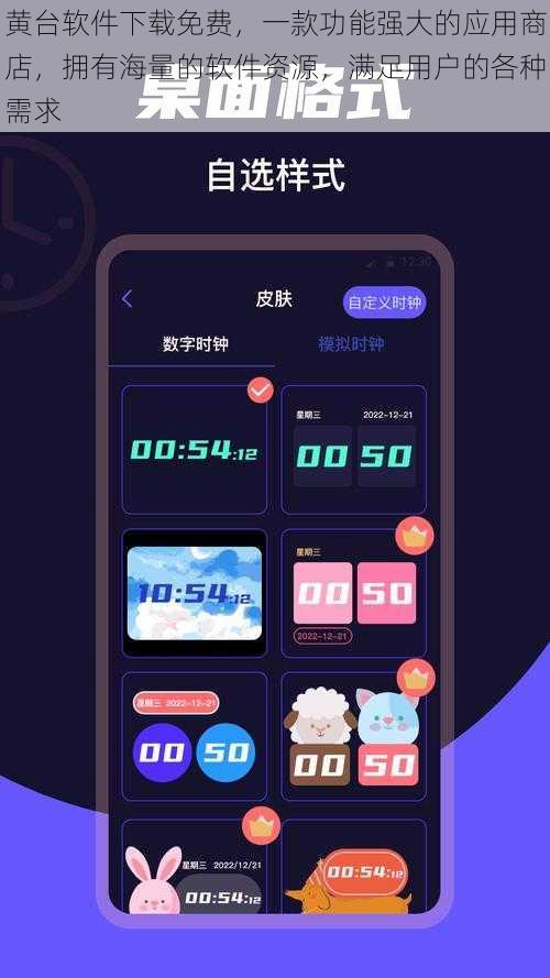 黄台软件下载免费，一款功能强大的应用商店，拥有海量的软件资源，满足用户的各种需求