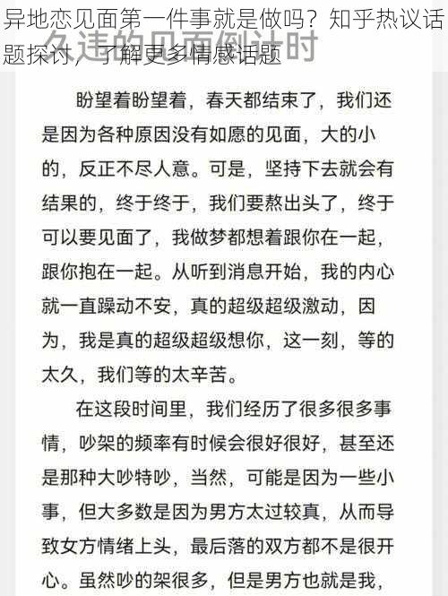 异地恋见面第一件事就是做吗？知乎热议话题探讨，了解更多情感话题