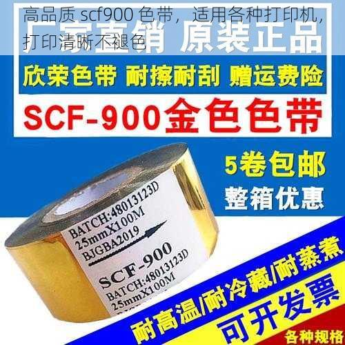 高品质 scf900 色带，适用各种打印机，打印清晰不褪色