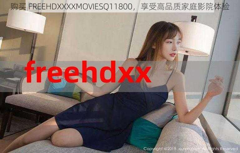 购买 FREEHDXXXXMOVIESQ11800，享受高品质家庭影院体验