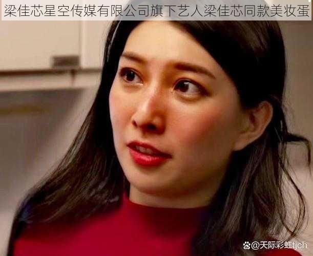 梁佳芯星空传媒有限公司旗下艺人梁佳芯同款美妆蛋