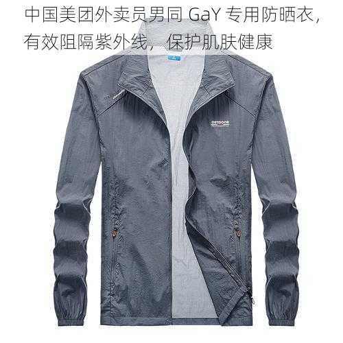 中国美团外卖员男同 GaY 专用防晒衣，有效阻隔紫外线，保护肌肤健康