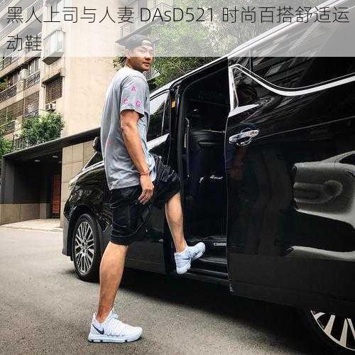 黑人上司与人妻 DAsD521 时尚百搭舒适运动鞋