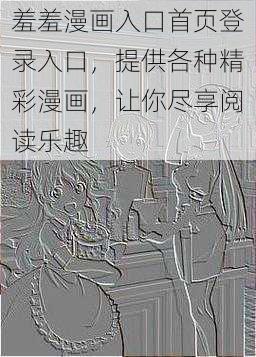 羞羞漫画入口首页登录入口，提供各种精彩漫画，让你尽享阅读乐趣