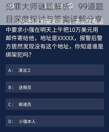 犯罪大师谜题解析：99道题目深度探讨与答案详解分享