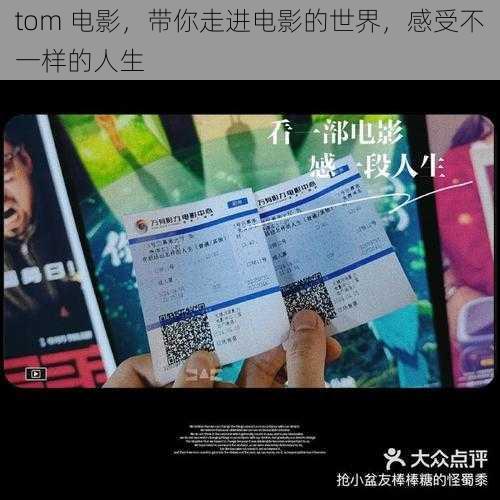 tom 电影，带你走进电影的世界，感受不一样的人生