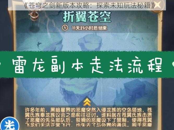 《苍穹之剑新版本攻略：探索未知玩法秘籍》